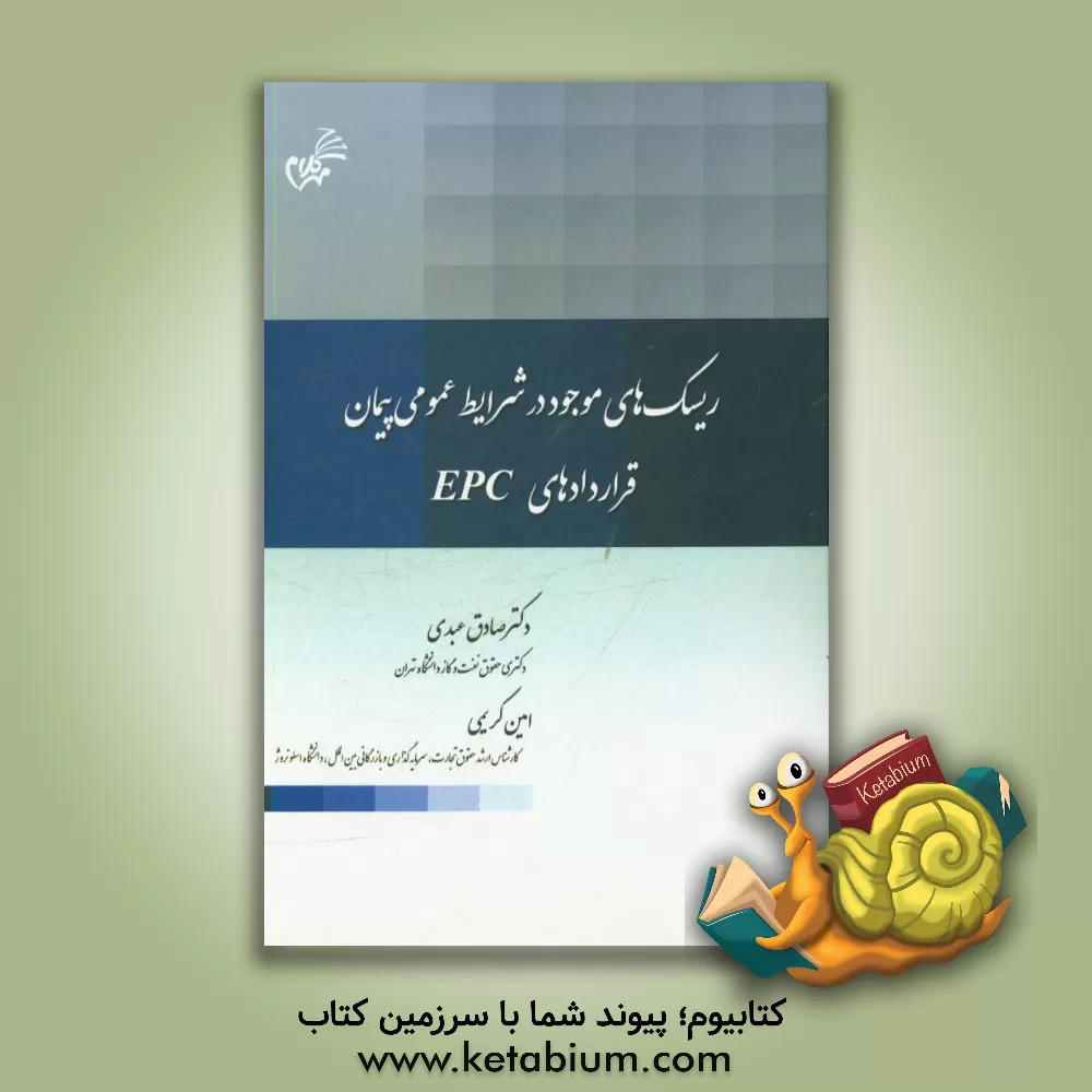 کتاب ریسک های موجود در شرایط عمومی پیمان قراردادهای EPC اثر صادق عبدی