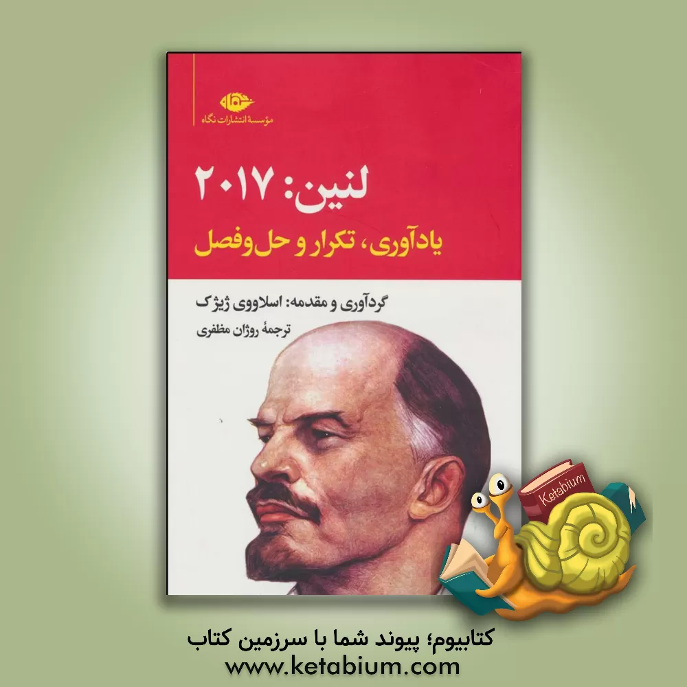 کتاب لنین 2017: یادآوری، تکرار و حل‌وفصل اثر ولادیمیرایلیچ لنین