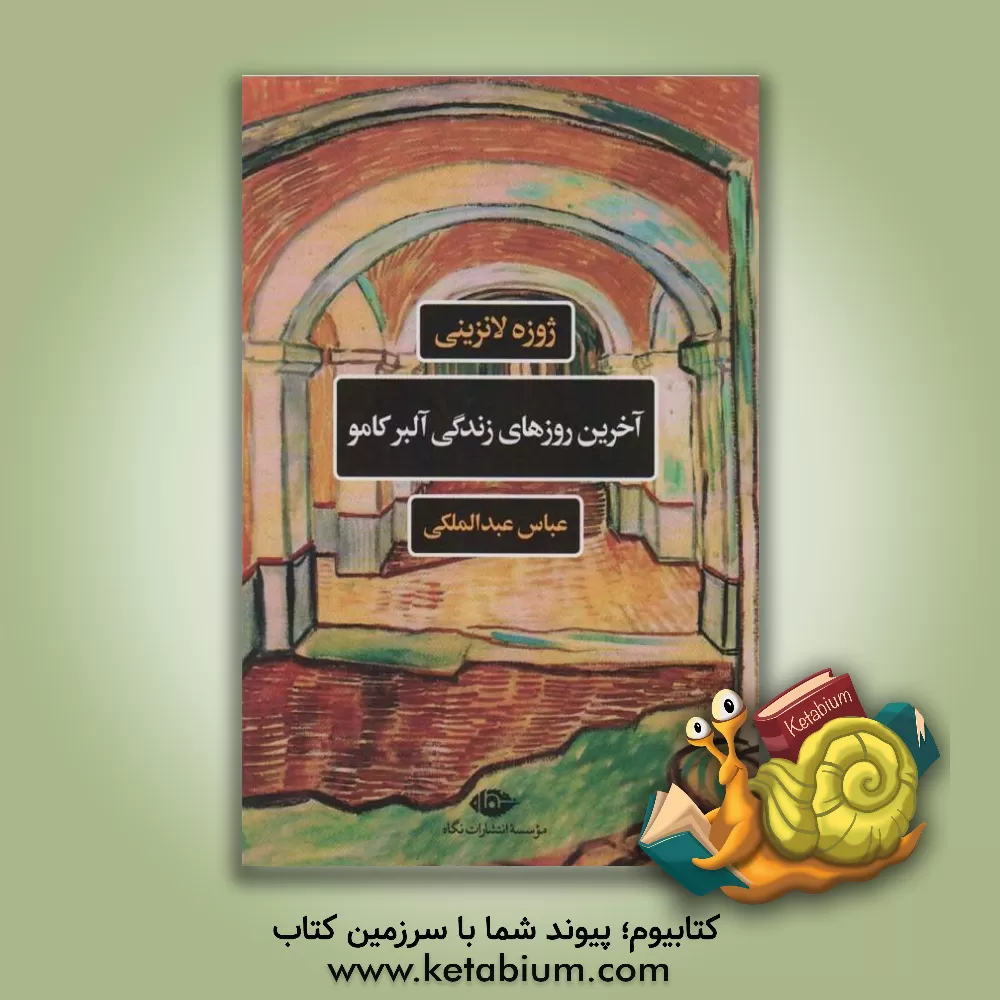 کتاب آخرین روزهای زندگی آلبر کامو |اثر ژوزه لنزینی