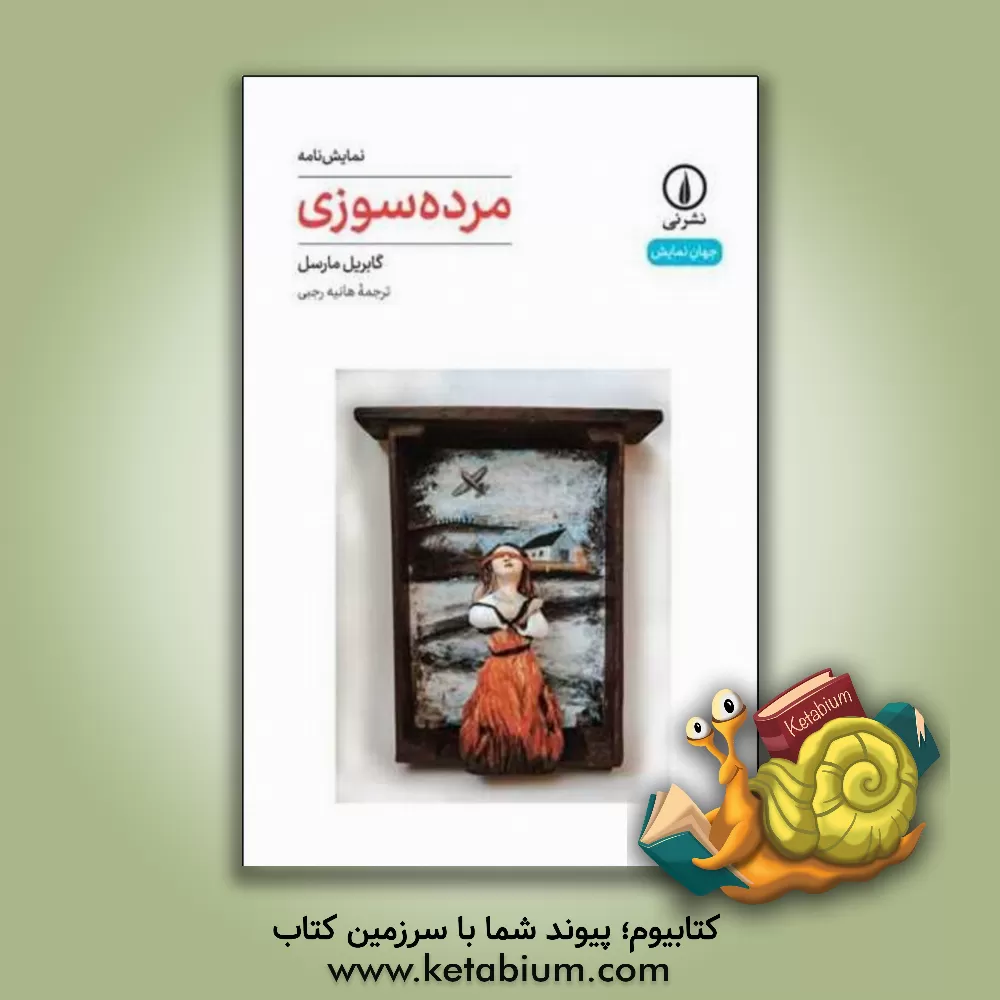 کتاب مرده سوزی |اثر گابریل مارسل