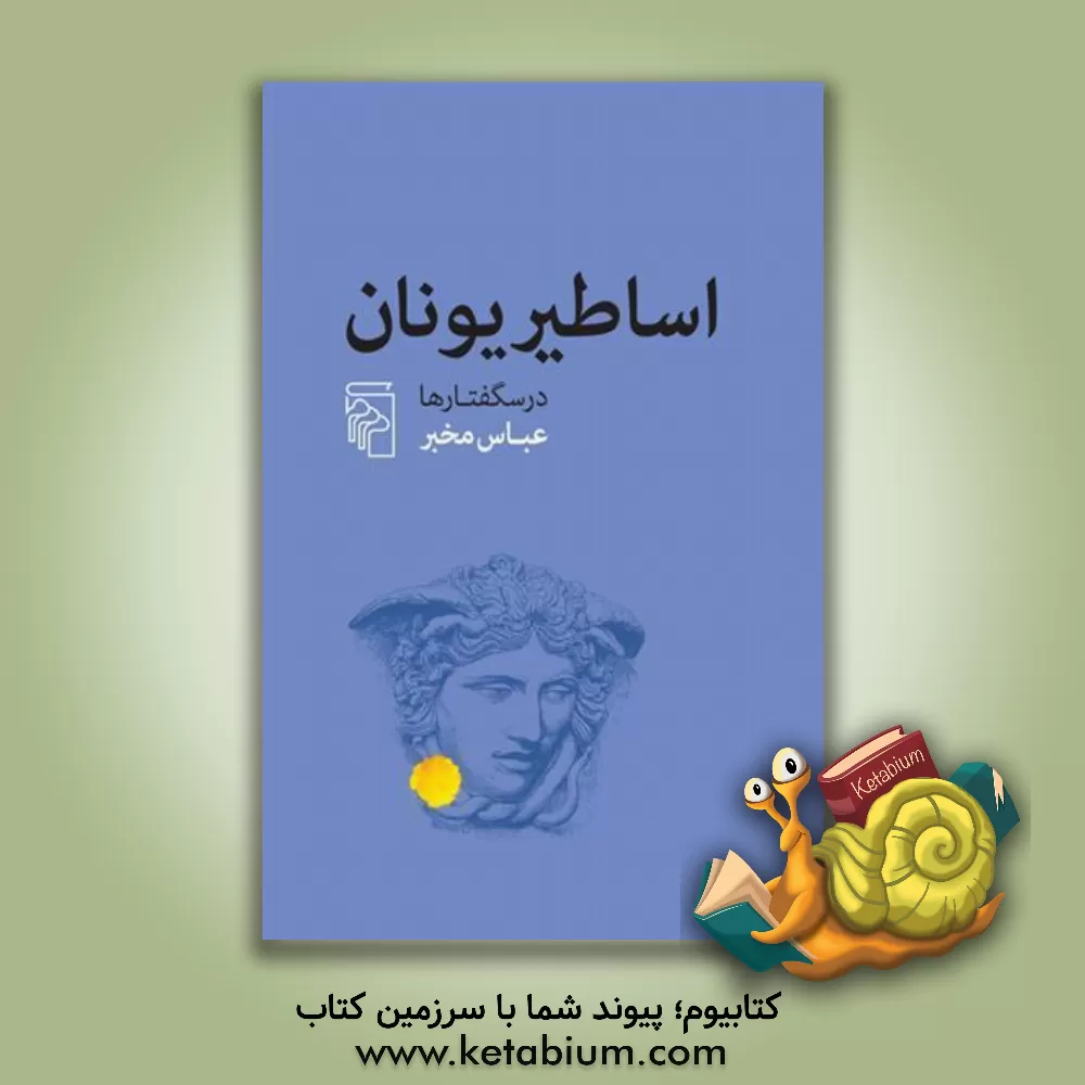 کتاب اساطیر یونان |اثر عباس مخبر