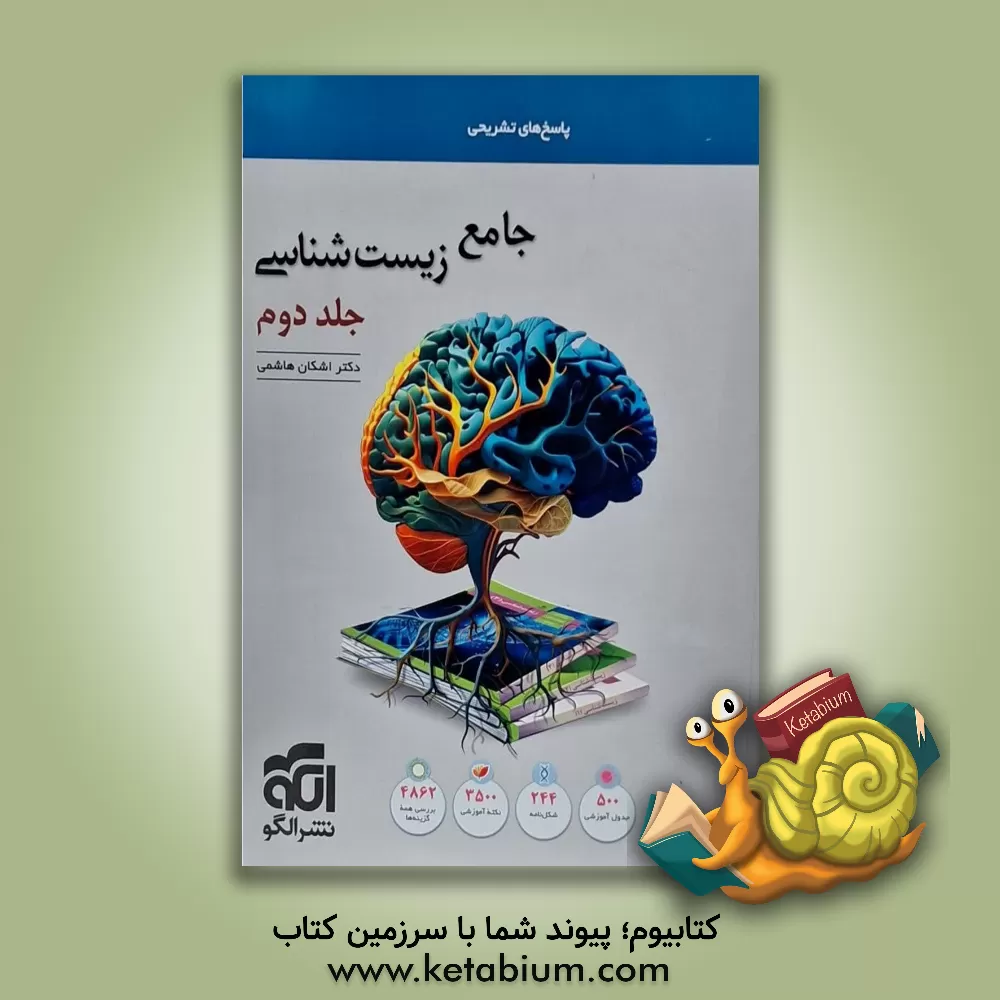 کتاب جامع زیست‌شناسی اثر اشکان هاشمی