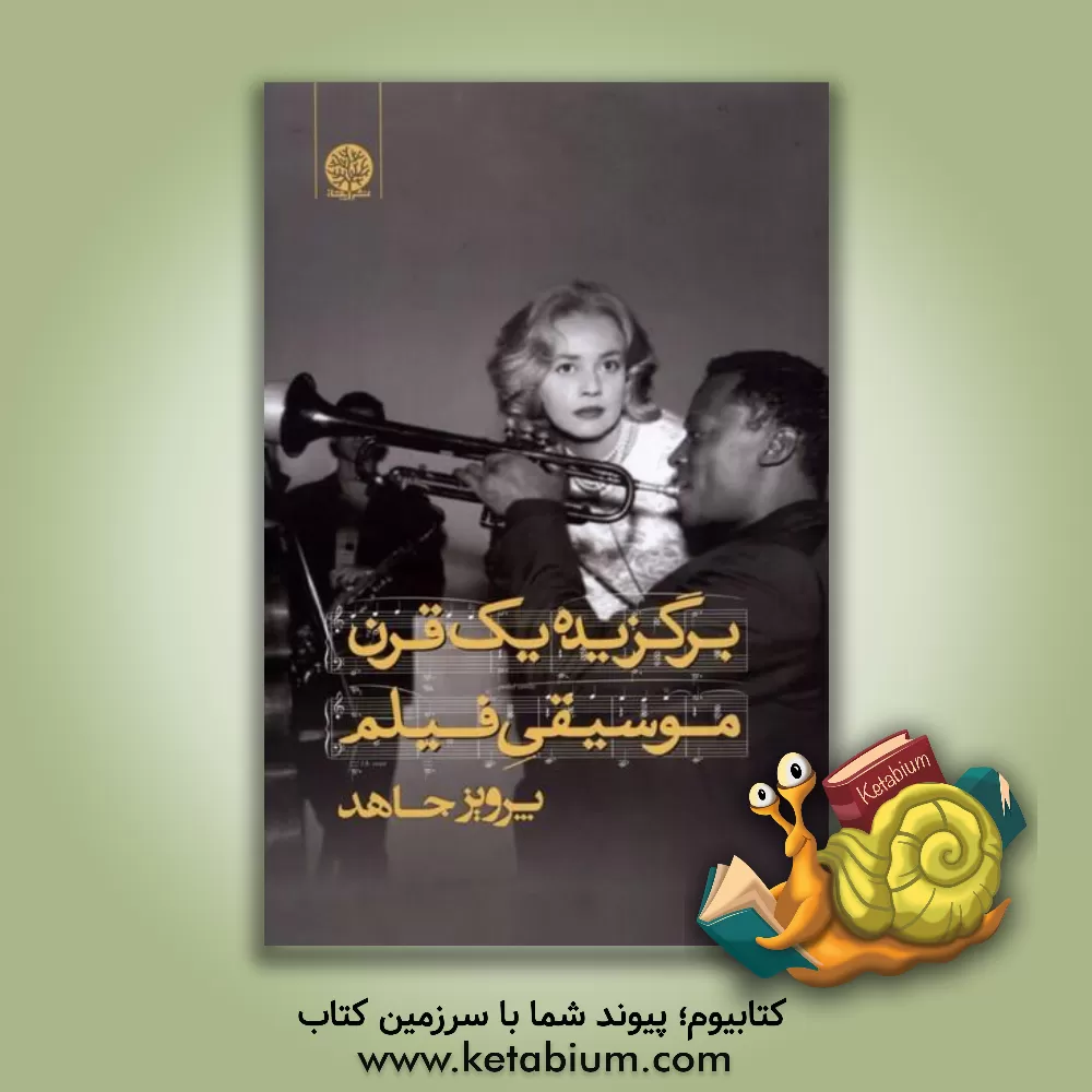 کتاب برگزیده یک قرن موسیقی فیلم |اثر پرویز جاهد
