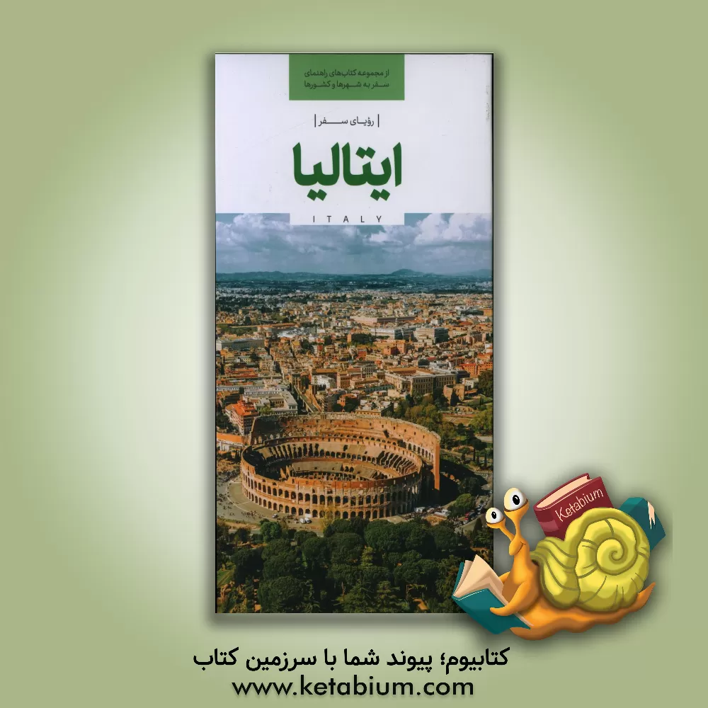 کتاب رویای سفر، ایتالیا |اثر سارا اسدی