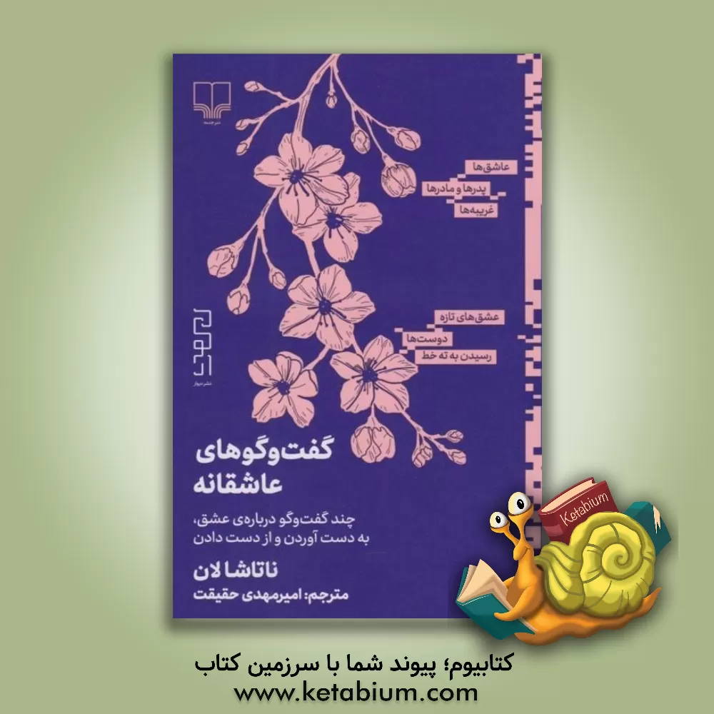 کتاب گفت‌وگوهای عاشقانه: چند گفت‌‌وگو درباره‌ی عشق، به دست آوردن‌ و از دست دادن اثر ناتاشا لان