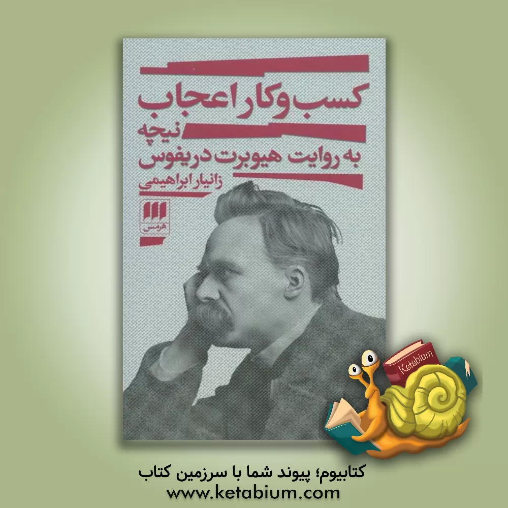 کتاب کسب‌ و کار اعجاب نیچه: به روایت هیوبرت دریفوس اثر زانیار ابراهیمی