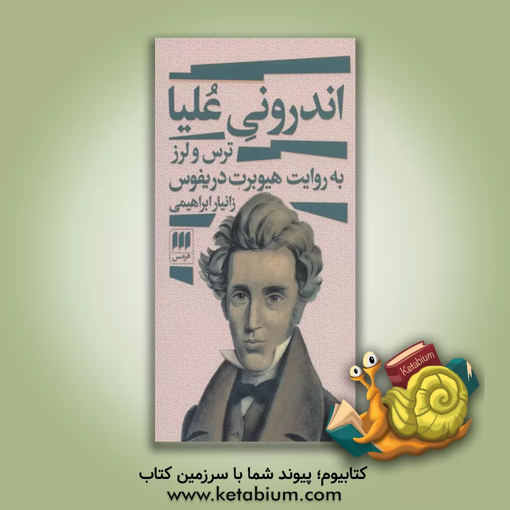 کتاب اندرونی علیا: ترس و لرز به روایت هیوبرت دریفوس |اثر زانیار ابراهیمی