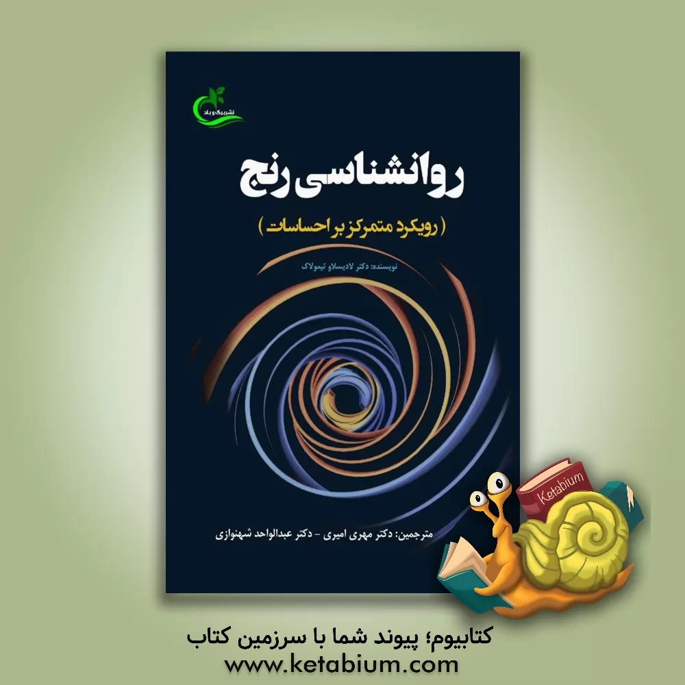 کتاب روانشناسی رنج (رویکرد متمرکز بر احساسات) اثر لادیسلاف تیمولاک