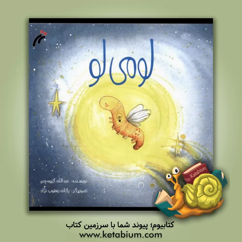 کتاب لومی لو اثر عبدالله گیوه‌چی