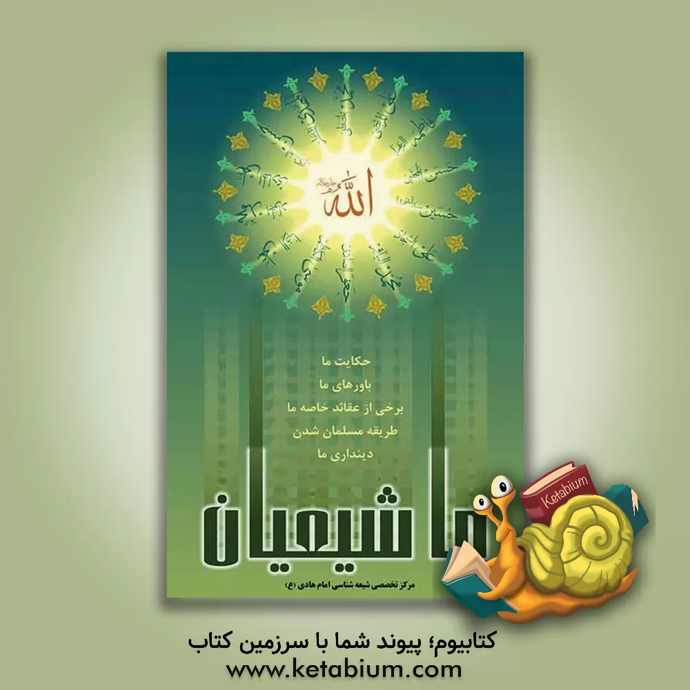 کتاب ما شیعیان |اثر داود کمیجانی