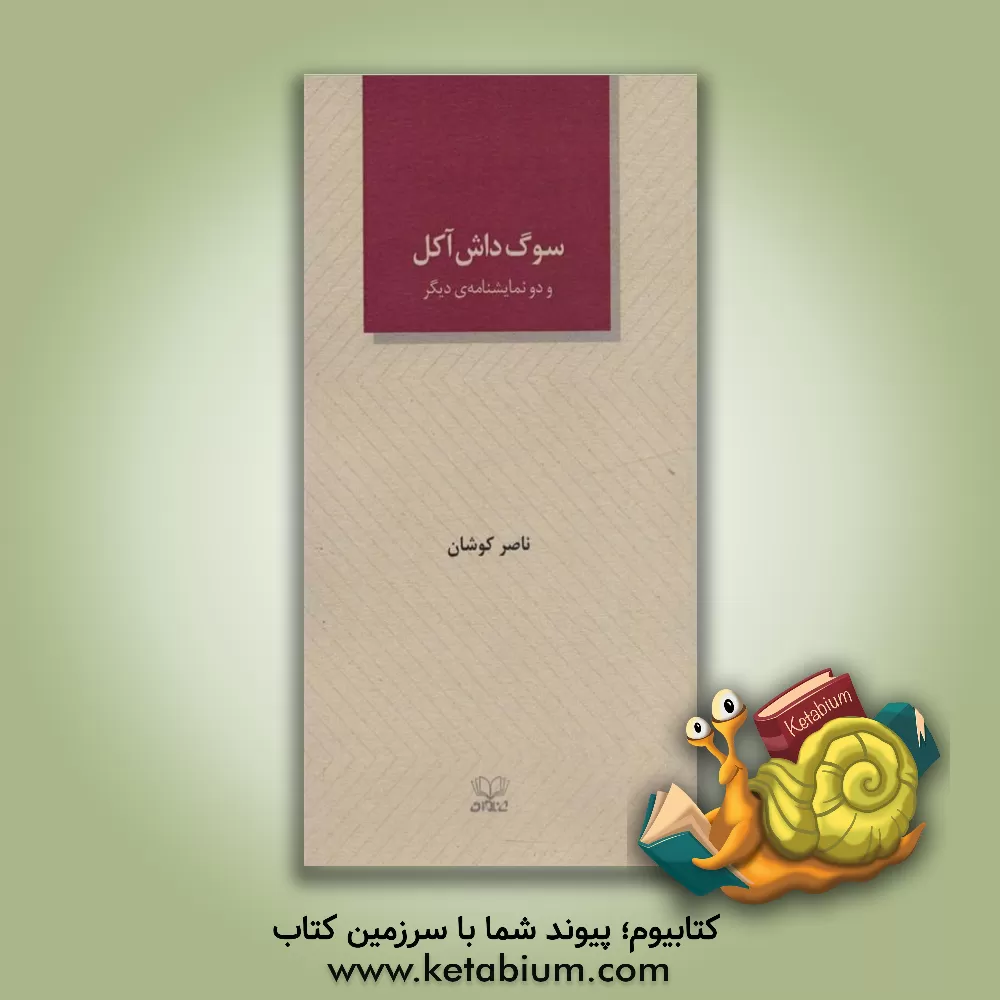 کتاب سوگ داش آکل و دو نمایشنامه دیگر اثر ناصر کوشان