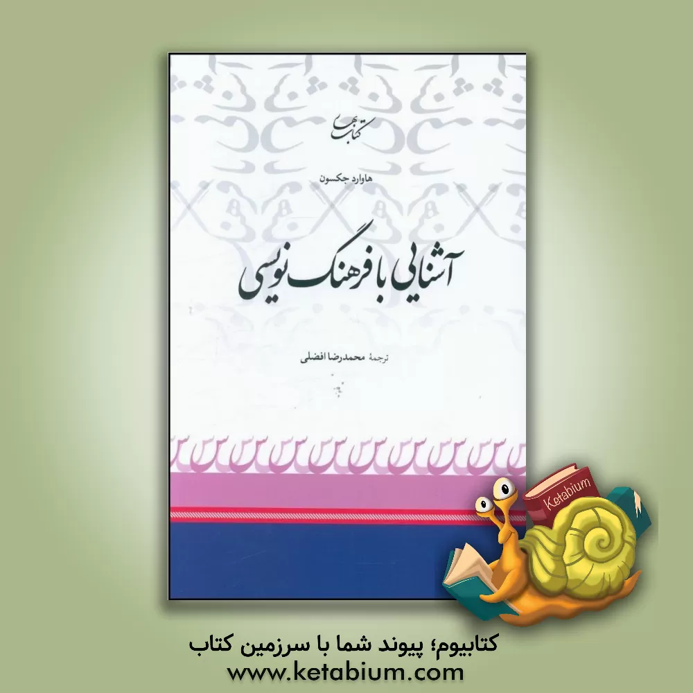 کتاب آشنایی با فرهنگ نویسی |اثر هوارد جکسون