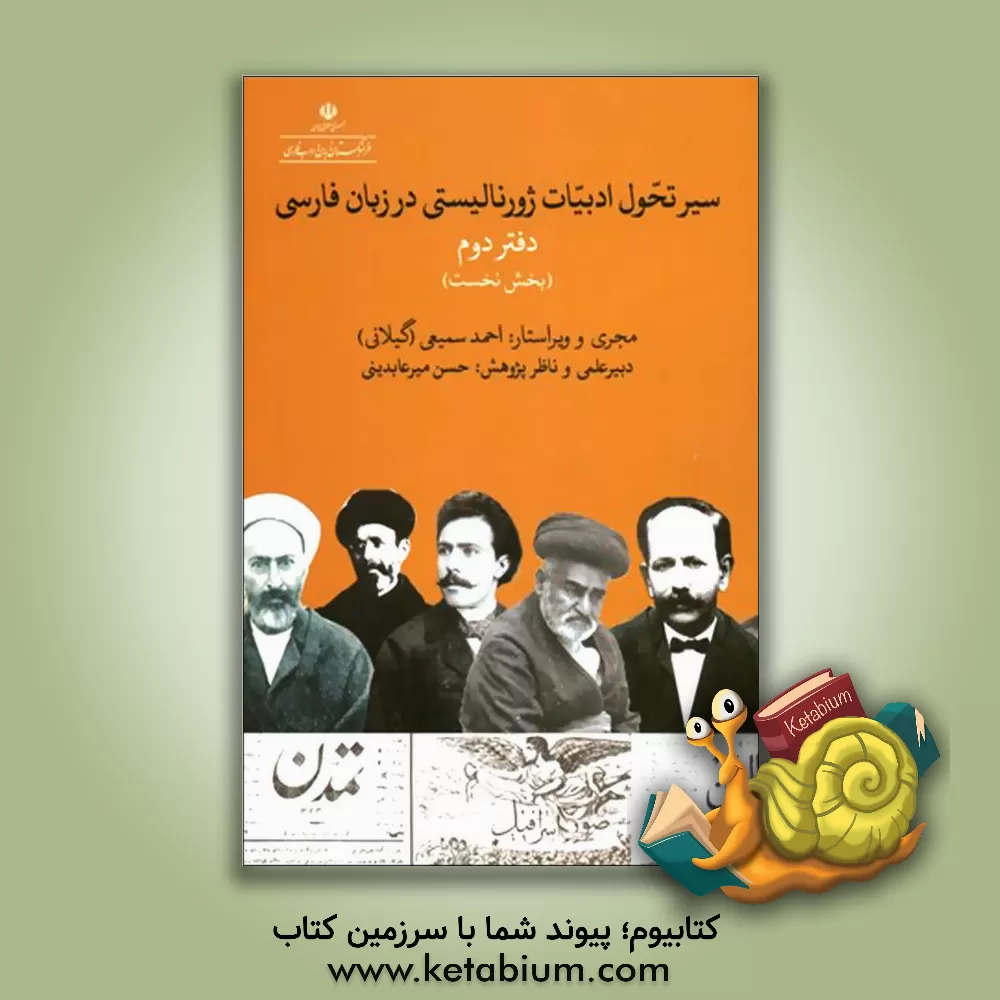 کتاب سیر تحول ادبیات ژورنالیستی در زبان فارسی: دفتر دوم: بخش نخست: قلم های ژورنالیستی عصر انقلاب مشروطه |اثر احمد سمیعی گیلانی