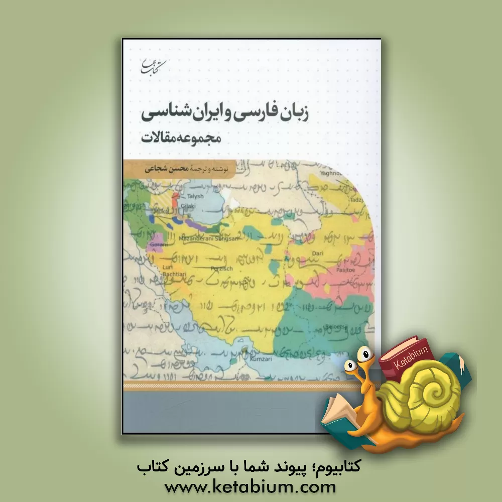 کتاب زبان فارسی و ایران‌شناسی اثر محسن شجاعی