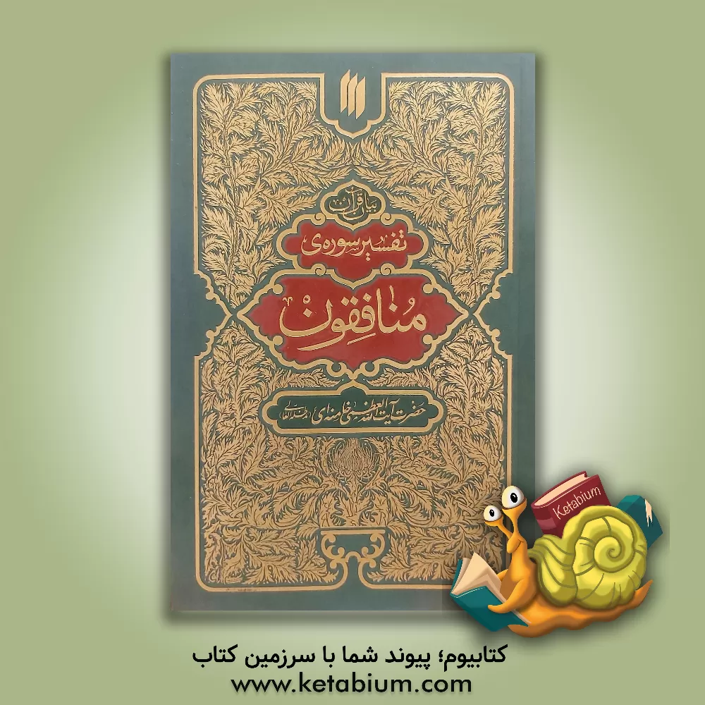 کتاب بیان قرآن؛ تفسیر سوره  ی منافقون |اثر سیدعلی خامنه ای