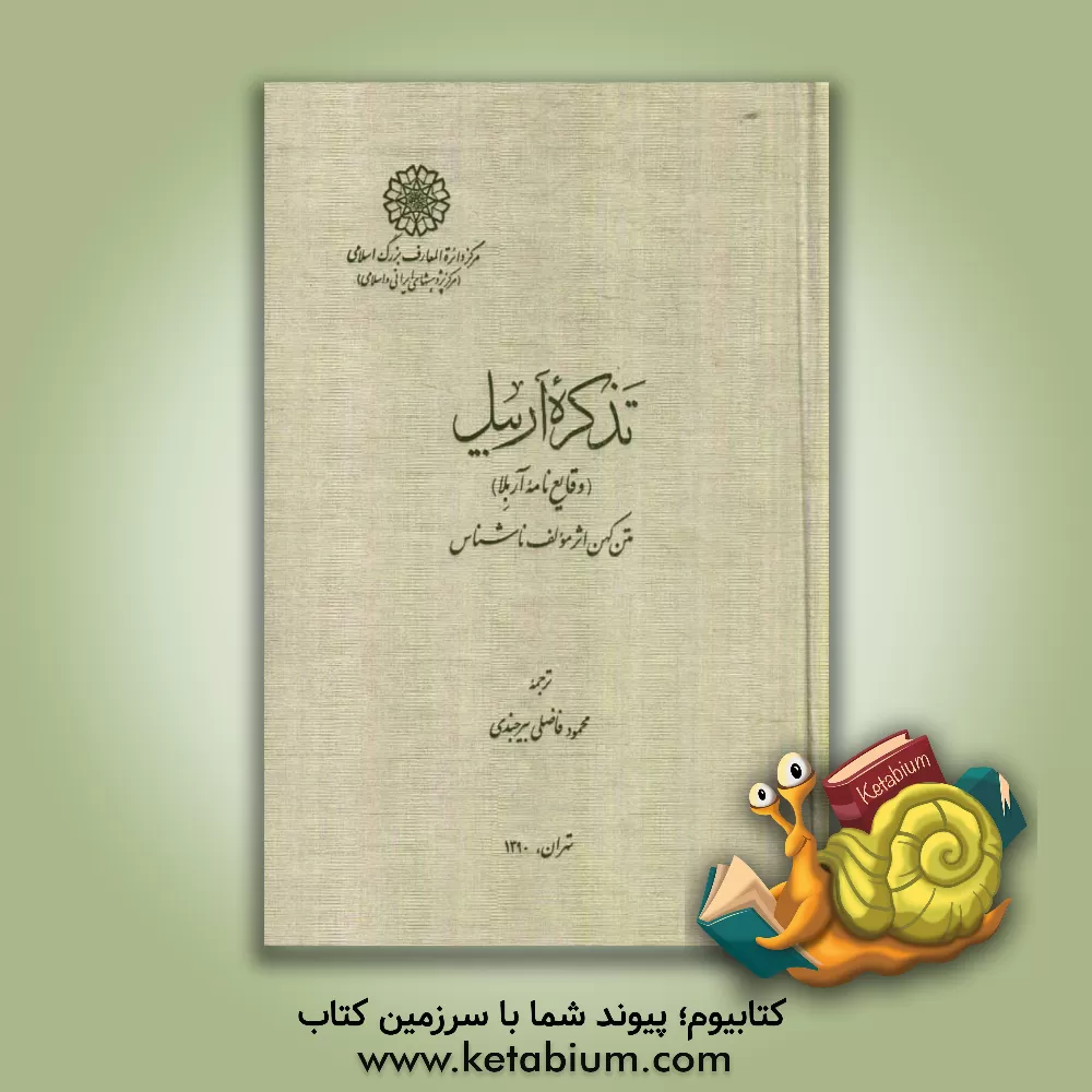 کتاب تذکره اربیل (وقایع نامه آربلا) |اثر محمود فاضلی بیرجندی