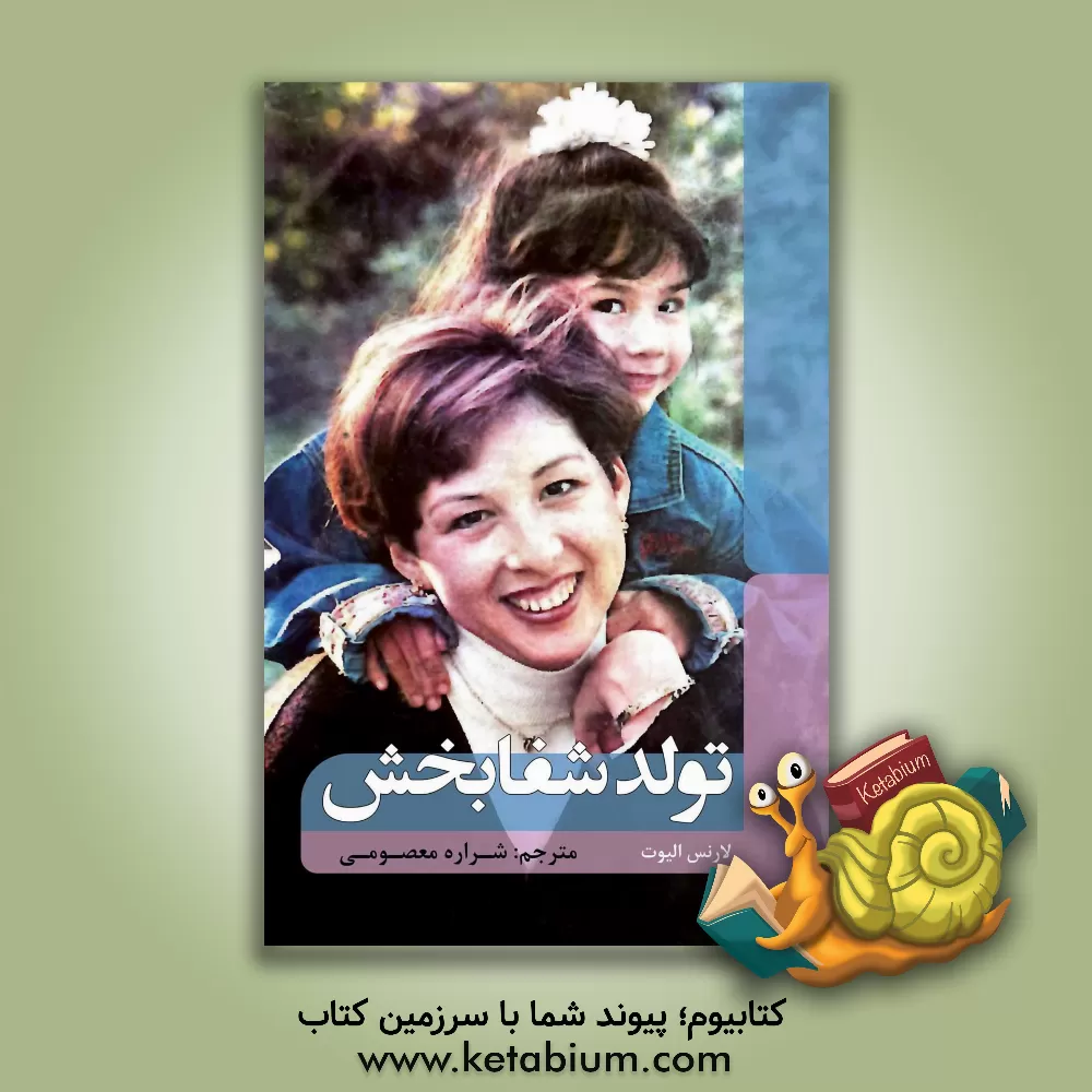 کتاب تولد شفابخش اثر لارنس الیوت