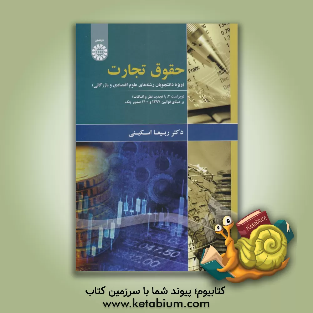 کتاب حقوق تجارت (ویژه دانشجویان رشته های علوم اقتصادی و بازرگانی) |اثر ربیعا اسکینی