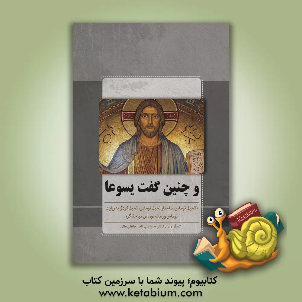 کتاب و چنین گفت یسوعا (انجیل توماس، ساختار انجیل توماس، انجیل کودکی به روایت توماس و رساله توماس مباحثه گر) |اثر ناصر حافظی مطلق