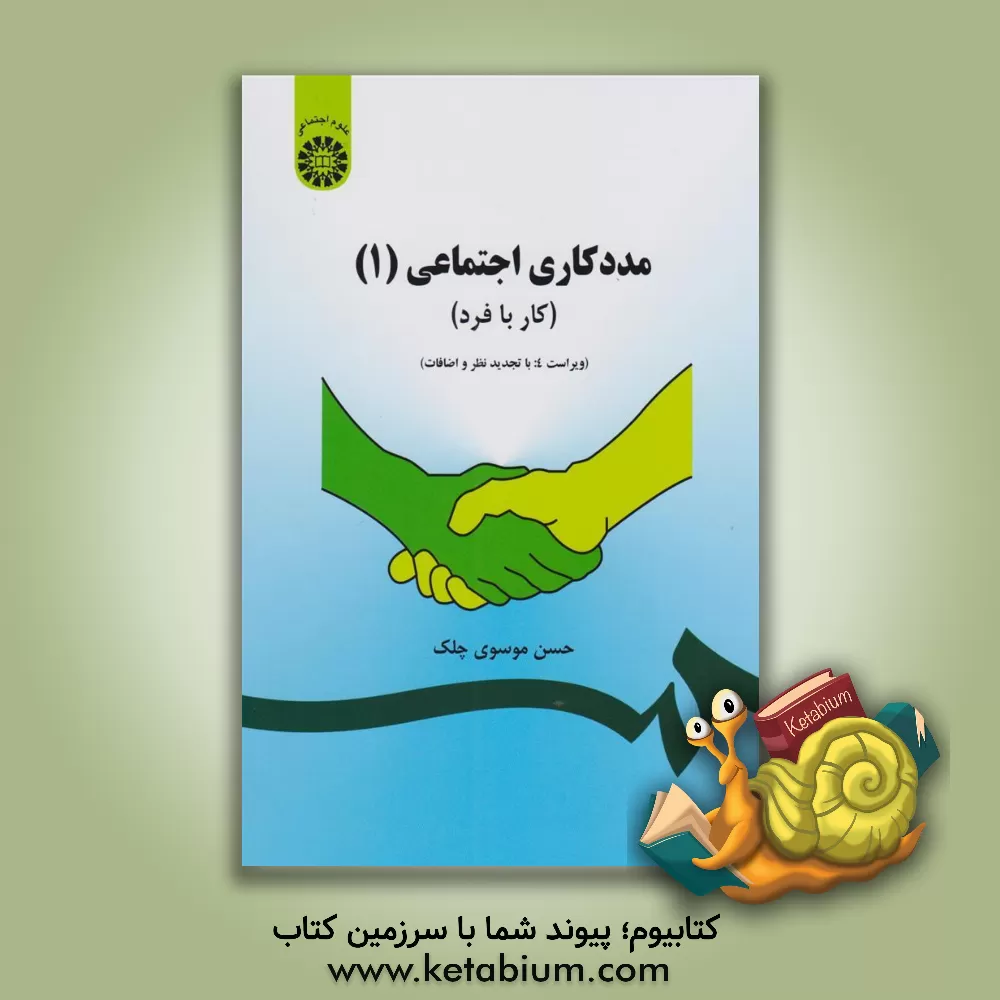 کتاب مددکاری اجتماعی: (کار با فرد) اثر سیدحسن موسوی‌چلک