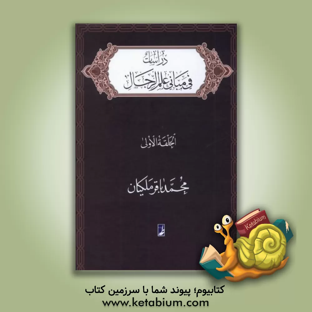 کتاب دراسات فی مبانی علم الرجال: الحلقه الاولی |اثر محمدباقر ملکیان