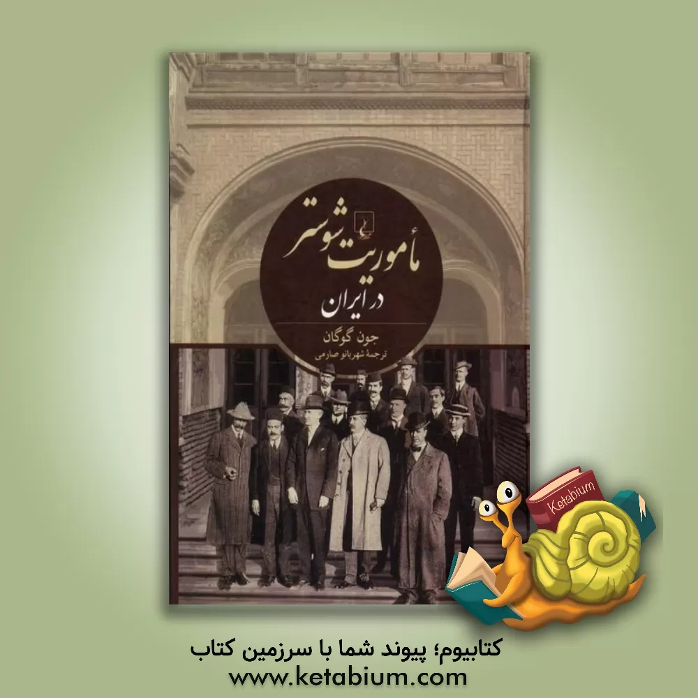 کتاب ماموریت شوستر در ایران: میراث ارزندهای که بر جای گذاشت اثر جون میکلسون گوگان