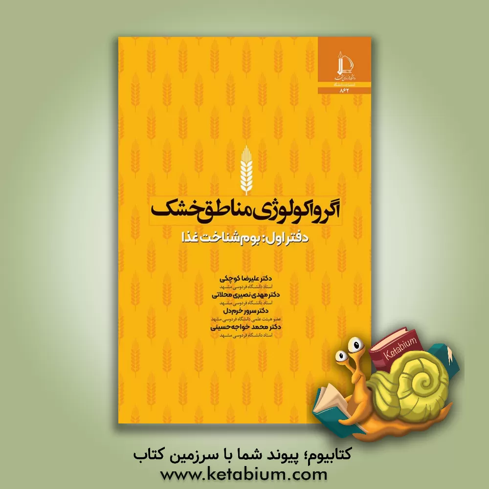 کتاب اگرواکولوژی مناطق خشک: بوم شناخت غذا |اثر علیرضا کوچکی