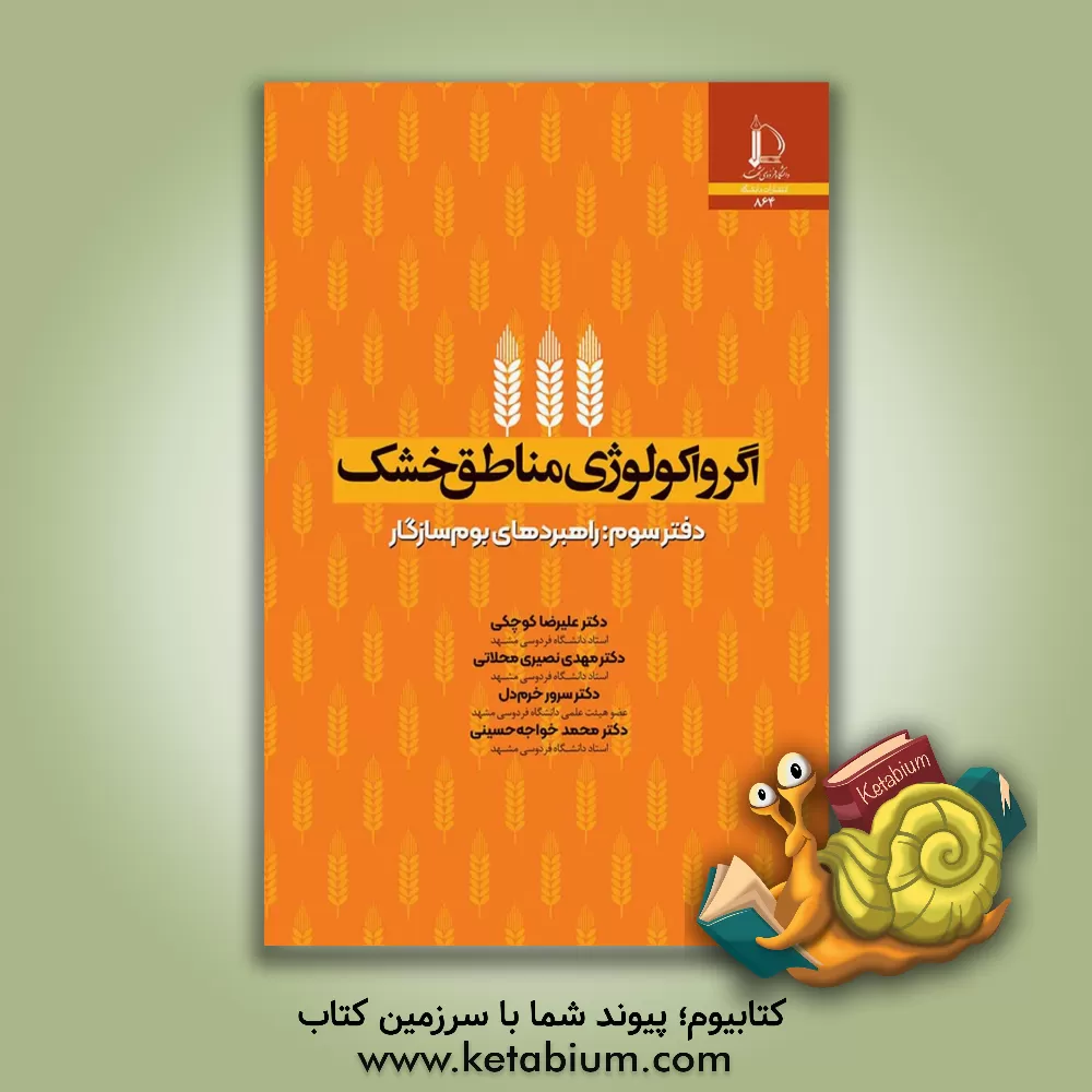 کتاب اگرواکولوژی مناطق خشک: راهبردهای بوم سازگار |اثر علیرضا کوچکی