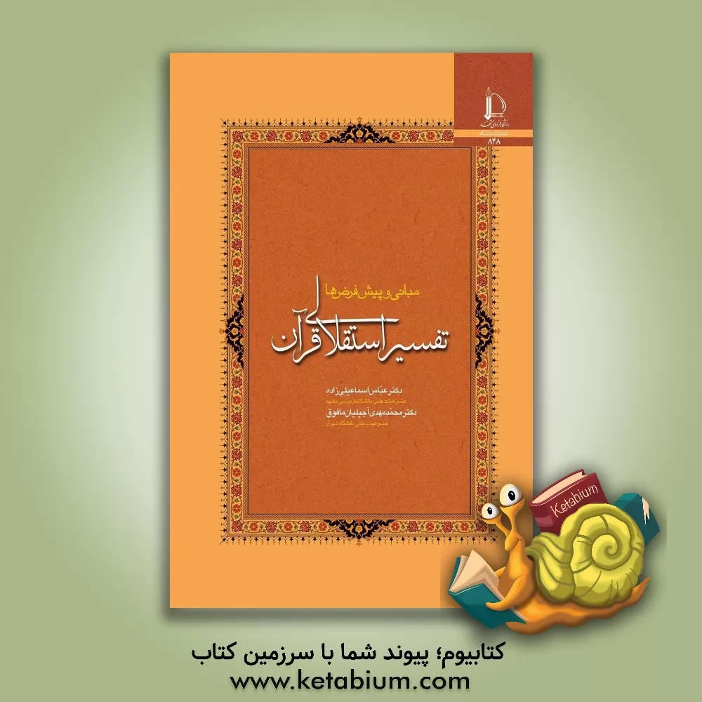 کتاب تفسیر استقلالی قرآن: مبانی و پیش فرض ها |اثر عباس اسماعیلی زاده
