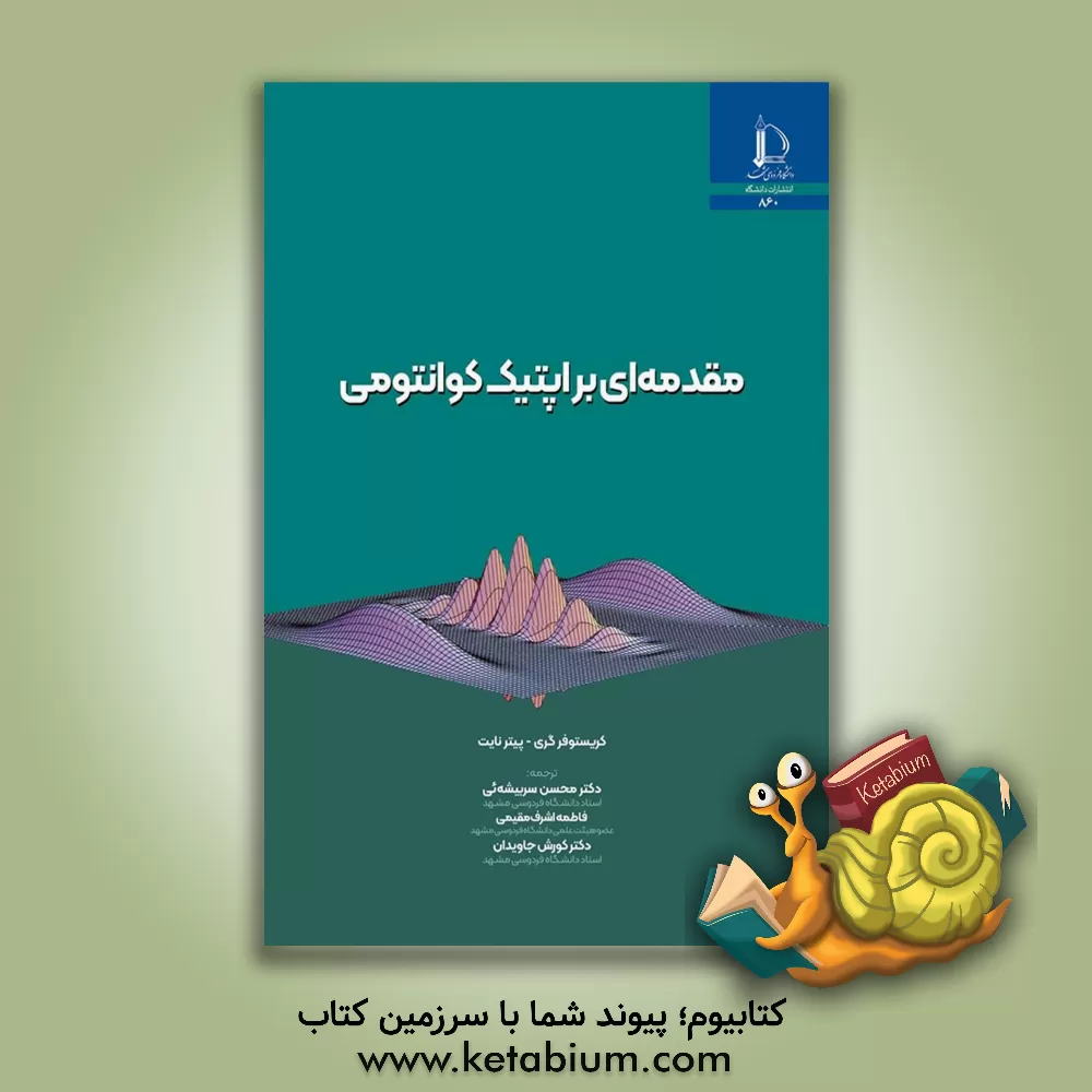 کتاب مقدمه ای بر اپتیک کوانتومی |اثر پیتر نایت