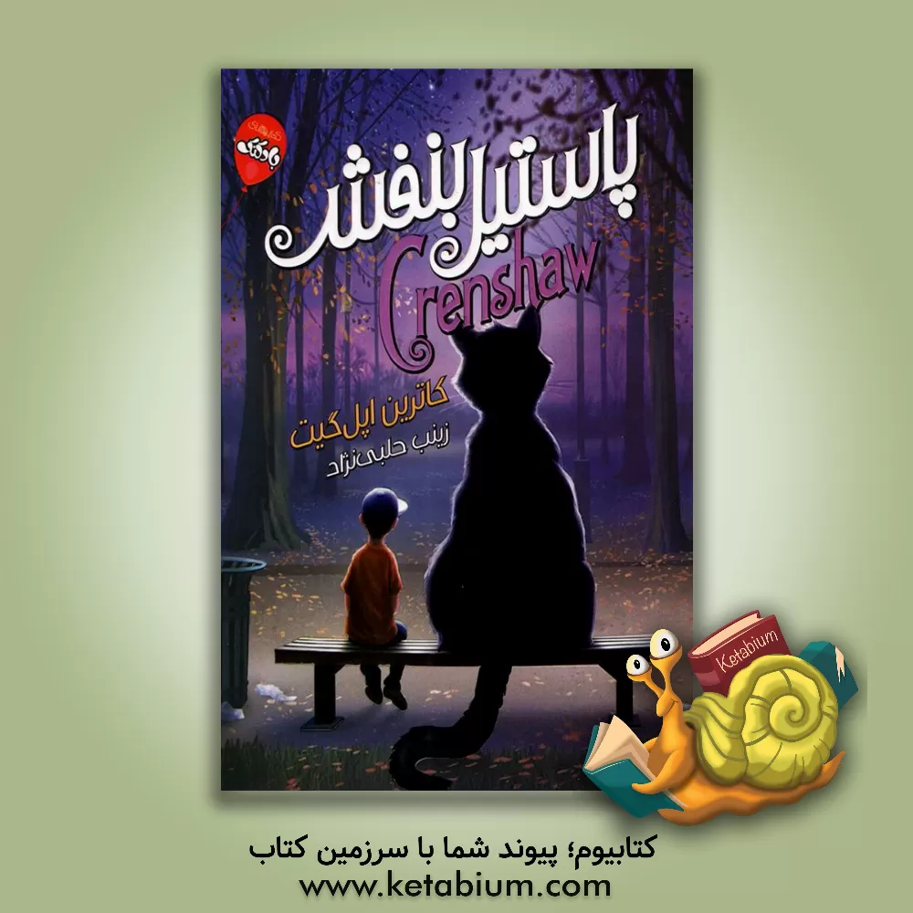 کتاب پاستیل بنفش اثر کاترین اپل‌گیت