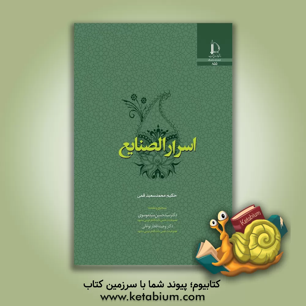 کتاب اسرار الصنایع |اثر محمدسعیدبن محمدمفید قاضی سعیدقمی