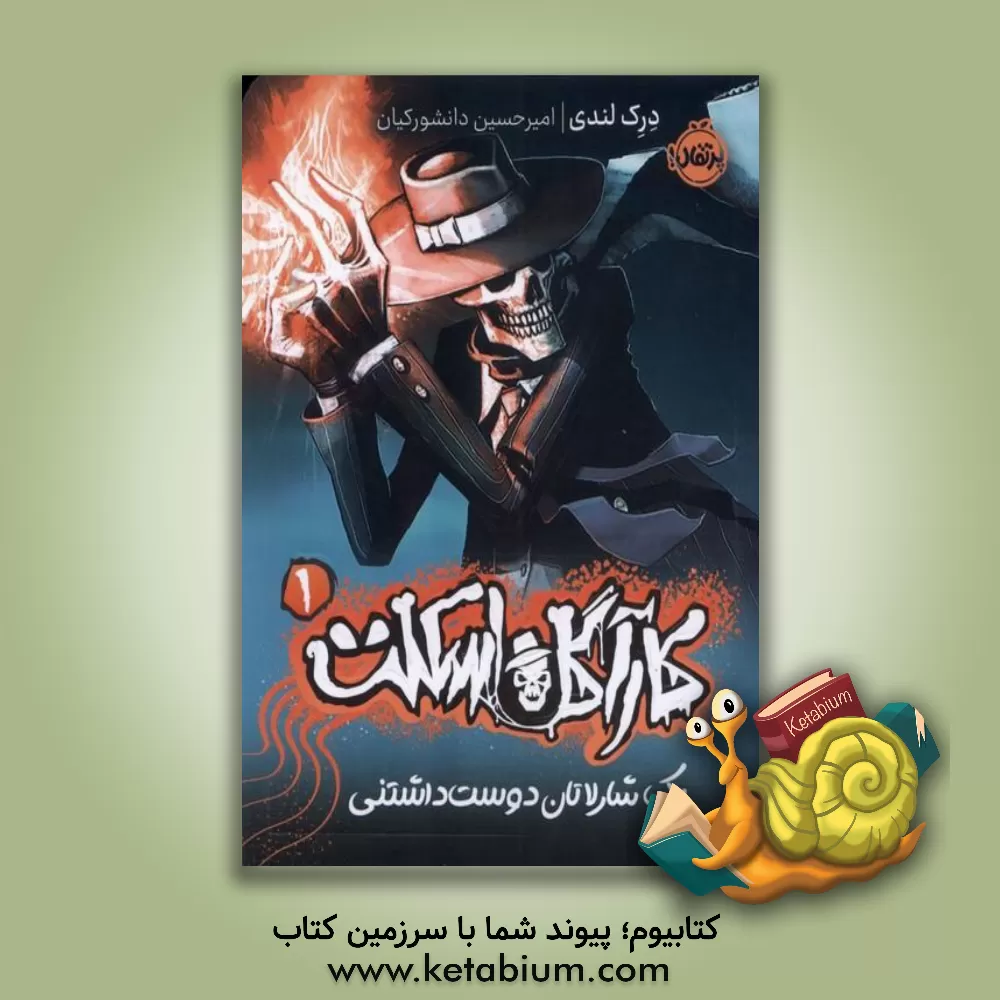 کتاب کارگاه اسکلت 1: یک شارلاتان دوست‌داشتنی اثر درک لندی