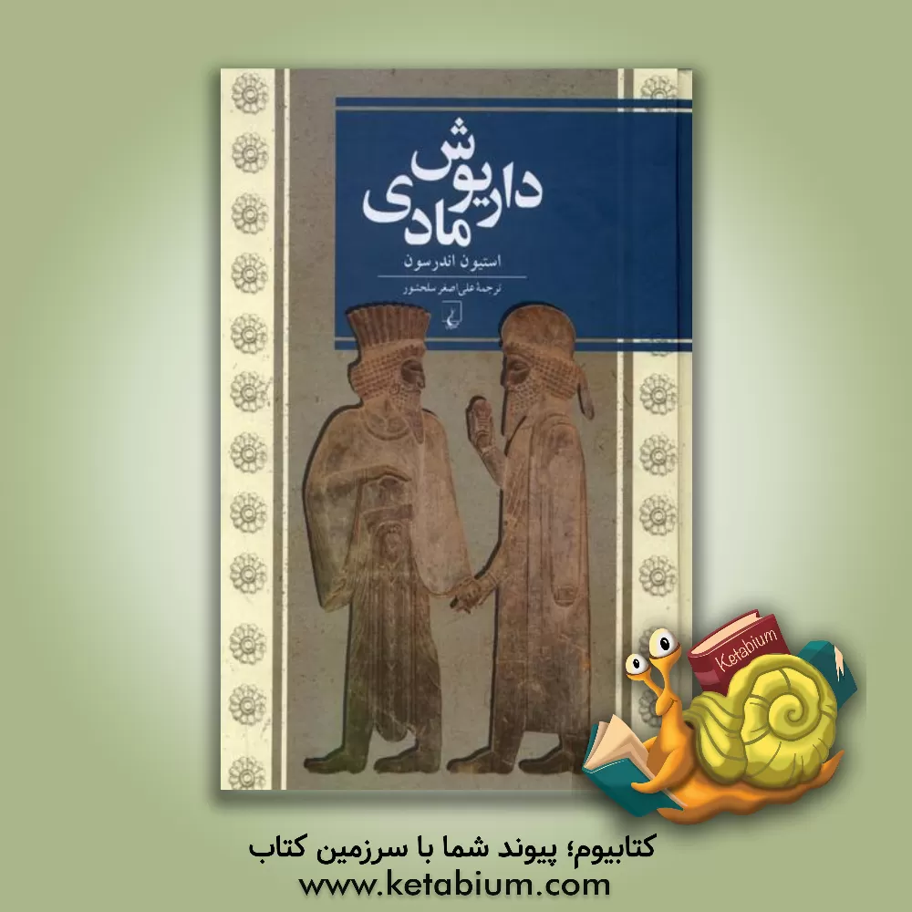 کتاب داریوش مادی |اثر استیون دی. اندرسون