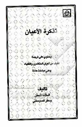 کتاب تذکره الاعیان اثر جعفر سبحانی‌تبریزی