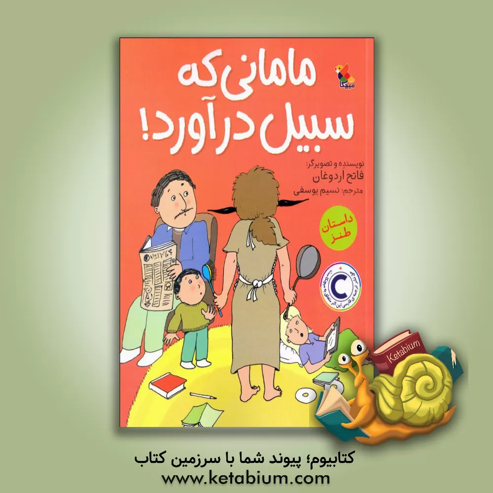 کتاب مامانی که سبیل درآورد اثر فاتح اردوغان