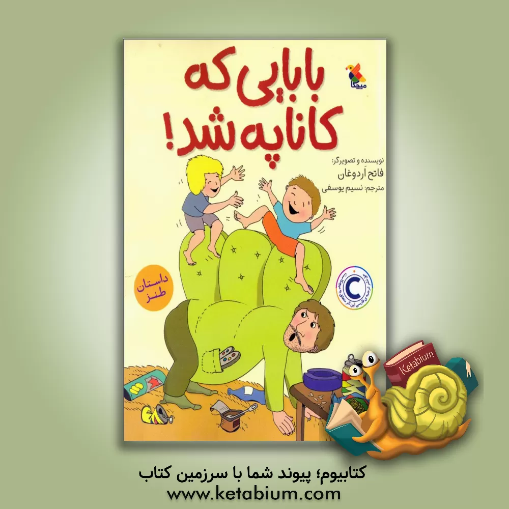 کتاب بابایی که کاناپه شد! اثر فاتح اردوغان