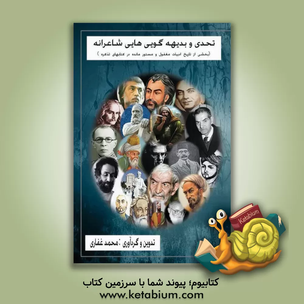 کتاب تحدی و بدیهه‌گویی‌هایی شاعرانه (بخشی از تاریخ ادبیات مغفول و مستور مانده در کتابهای تذکره) اثر یوسف رسولی