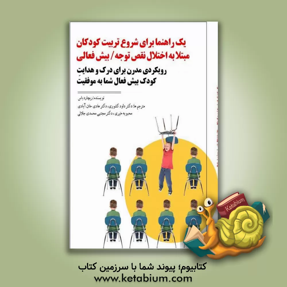 کتاب یک راهنما برای شروع تربیت کودکان مبتلا به اختلال نقص توجه / بیش‌فعالی ... اثر ریچارد باس