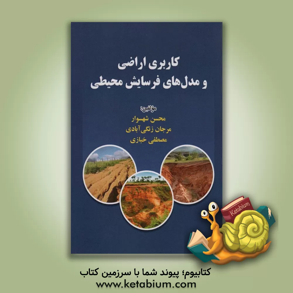 کتاب کاربری اراضی و مدل‌های فرسایش محیطی اثر مصطفی خبازی