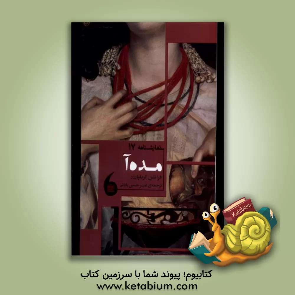 کتاب مده آ |اثر فرانتس گریل پارتسر