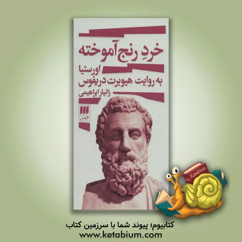 کتاب خرد رنج  آموخته: اورستیا به روایت هیوبرت دریفوس |اثر زانیار ابراهیمی