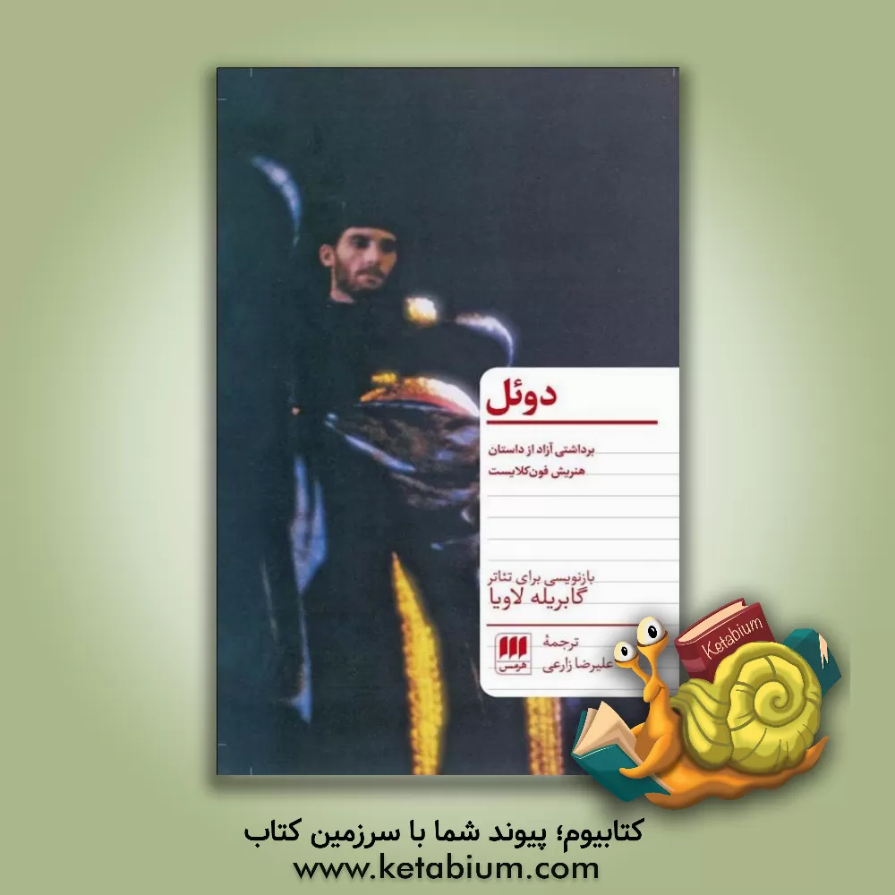 کتاب دوئل |اثر گابریل لاویا