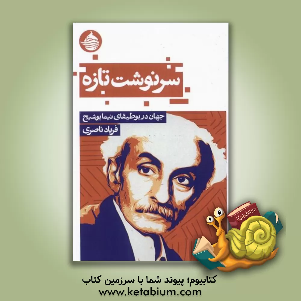 کتاب سرنوشت تازه: جهان در بوطیقای نیما یوشیج اثر فریاد ناصری