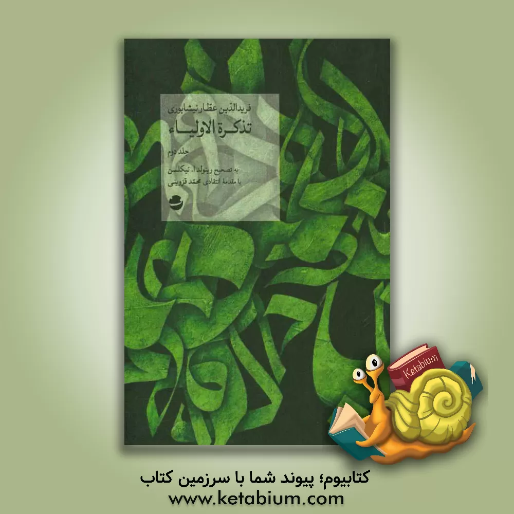 کتاب تذکره الاولیا اثر محمدبن‌ابراهیم عطار