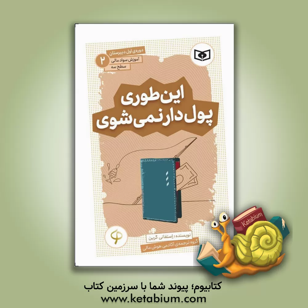 کتاب این‌طوری پول‌دار نمی‌شوی اثر استفانی گرین