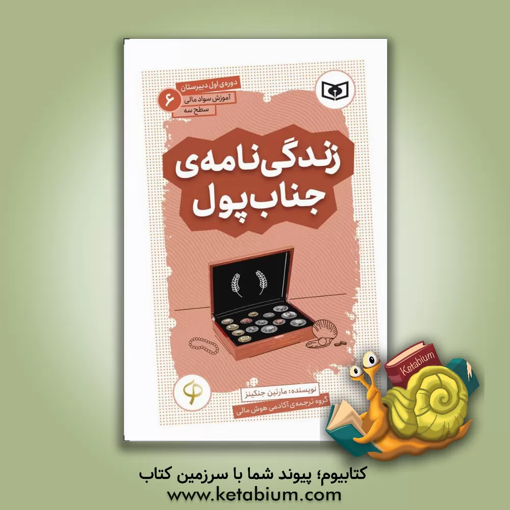 کتاب زندگی‌نامه‌ی جناب پول اثر مارتین جنکینز