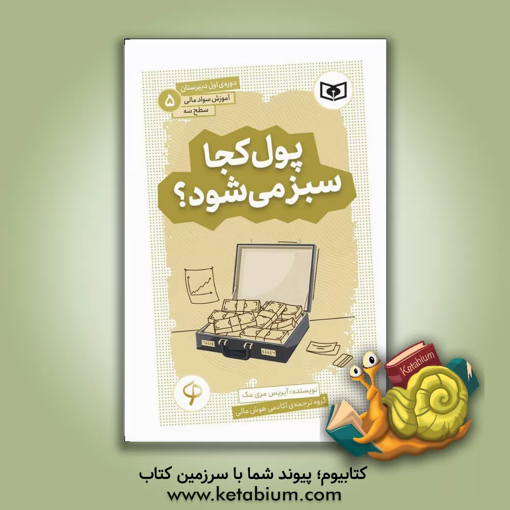 کتاب پول کجا سبز می‌شود؟ اثر آیریس مک