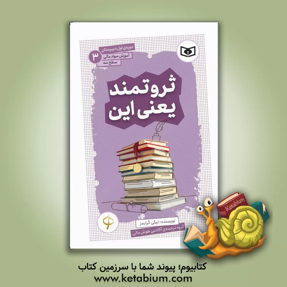 کتاب ثروتمند یعنی این اثر نیکی گرایمز