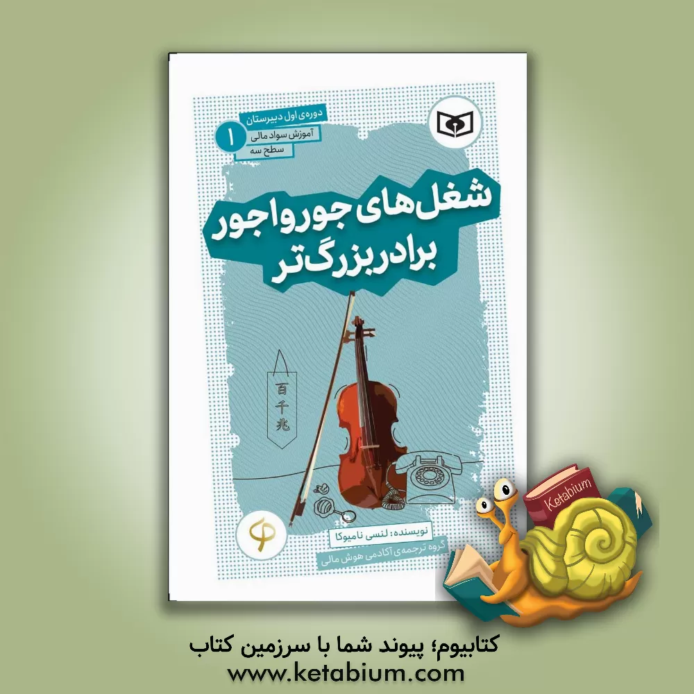 کتاب شغل های جورواجور برادر بزرگ تر |اثر لنزی نامیوکا